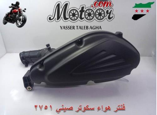 فلتر هواء سكوتر صيني