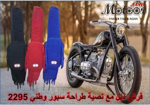 فرش دبل مع نصية طراحة سبور وطني