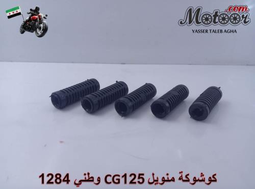 كوشوكة منويل-CG125-وطني