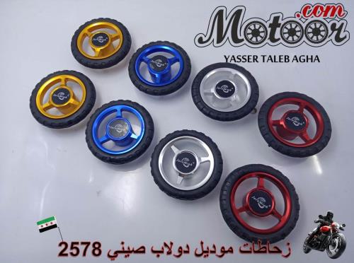 زحاطات موديل دولاب صيني