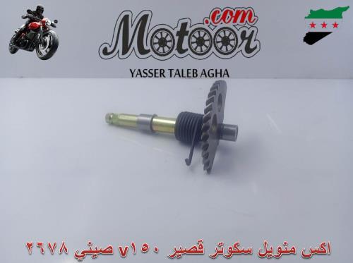 اكس منويل سكوتر قصير v150 صيني