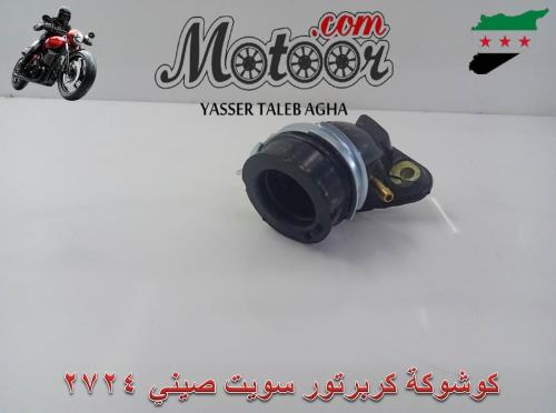 كوشوكة كربرتور سويت صيني