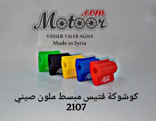 كوشوكة فتيس مبسط ملون صيني