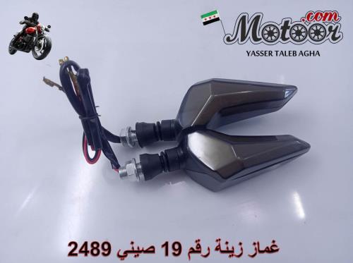 غماز زينة رقم 19 صيني