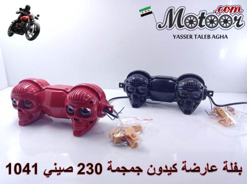 بفلة عارضة كيدون جمجمة 230 صيني