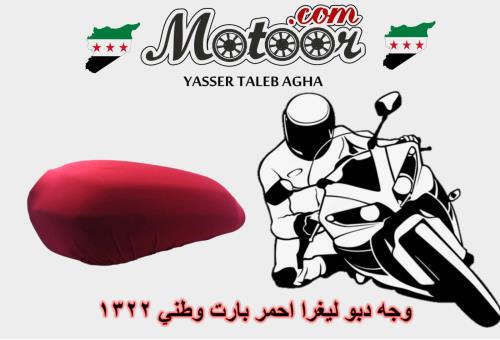 وجه دبو ليغرا احمر بارت وطني