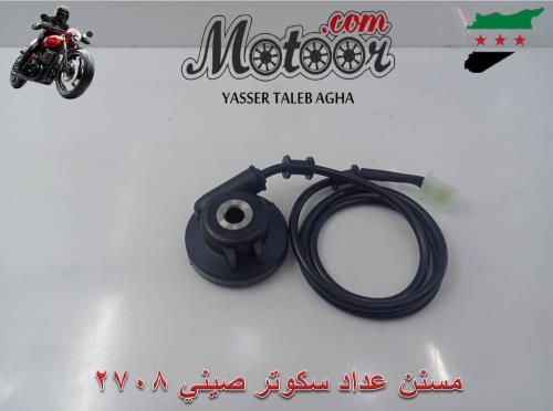 مسنن عداد سكوتر صيني