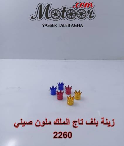 زينة بلف تاج الملك ملون صيني