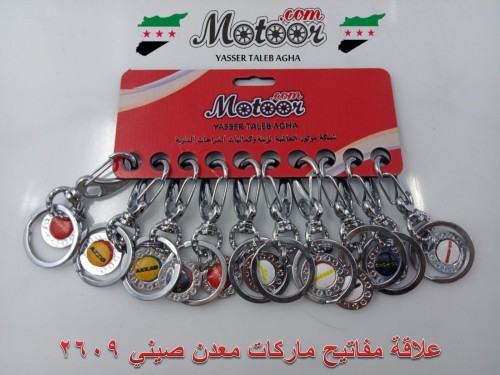 علاقة مفاتيح ماركات معدن صيني