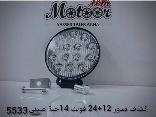 كشاف مدور 12+24 فولت 14 حبة صيني