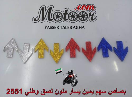 بصاص سهم يمين يسار ملون لصق وطني