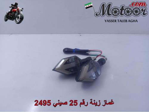 غماز زينة رقم 25 صيني