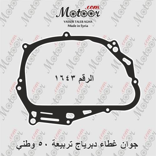 جوان غطاء دبرياج تربيعة 50 وطني