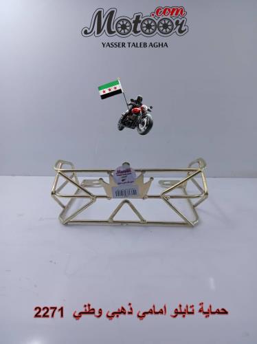 حماية تابلو امامي ذهبي وطني