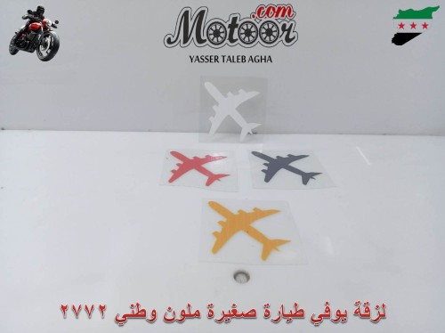 لزقة يوفي طيارة صغيرة ملون وطني