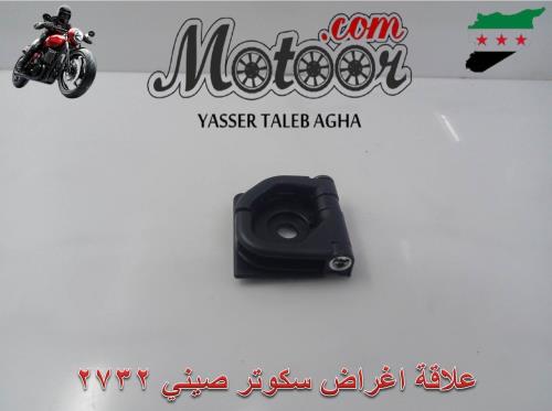 علاقة اغراض سكوتر صيني