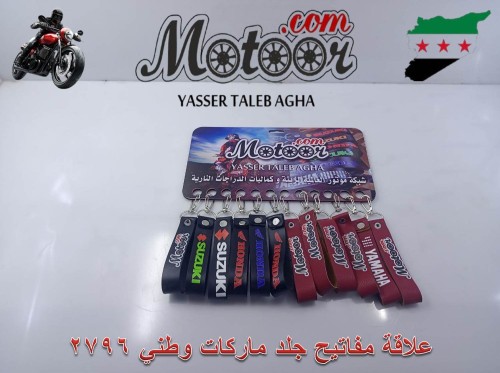 علاقة مفاتيح جلد ماركات وطني