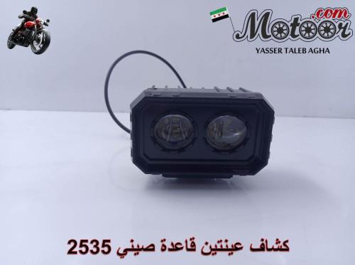 كشاف عينتين قاعدة صيني