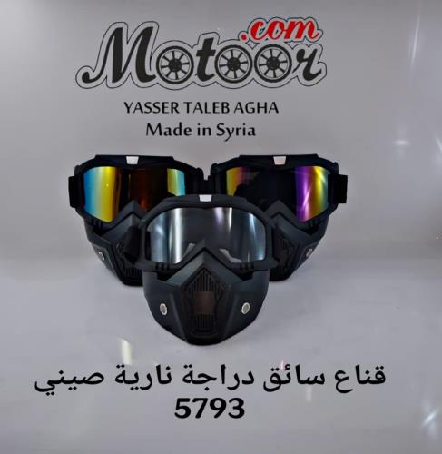 قناع سائق دراجة نارية صيني