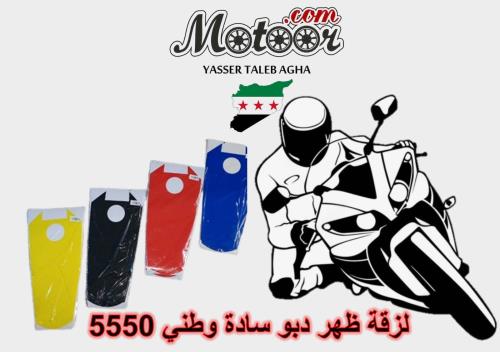 لزقة ظهر دبو سادة وطني