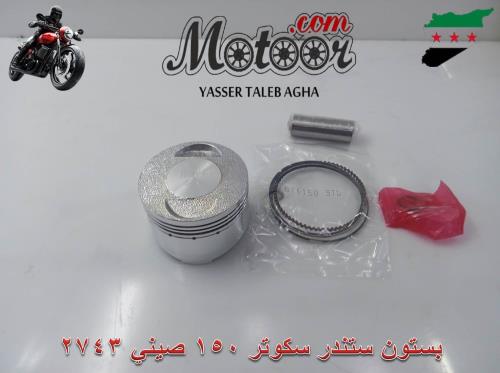 بستون ستندر سكوتر 150 صيني