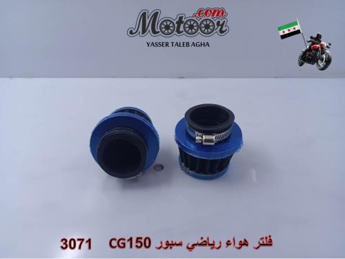 فلتر هواء سبور رياضي سي جي 150 صيني