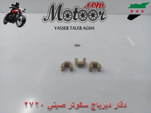 دقار دبرياج سكوتر صيني