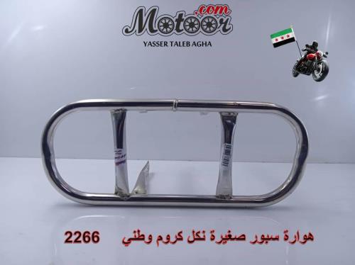 هوارة سبور صغيرة نكل كروم وطني