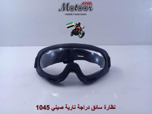 نظارة سائق دراجة نارية صيني