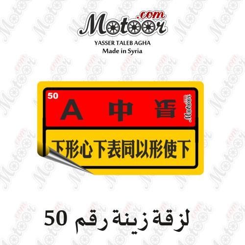 لزقة زينة رقم 50 وطني