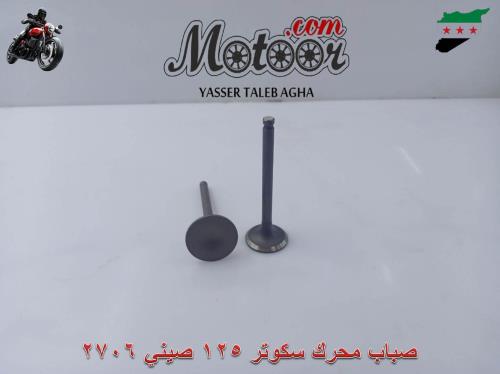 صباب محرك سكوتر 125 صيني