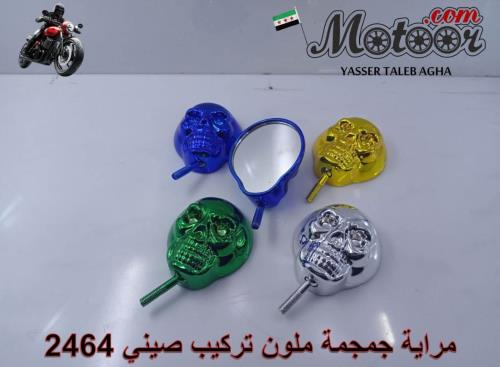 مراية جمجمة ملون تركيب صيني