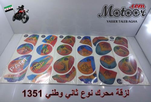 لزقة محرك ملون عادي نوع ثاني وطني