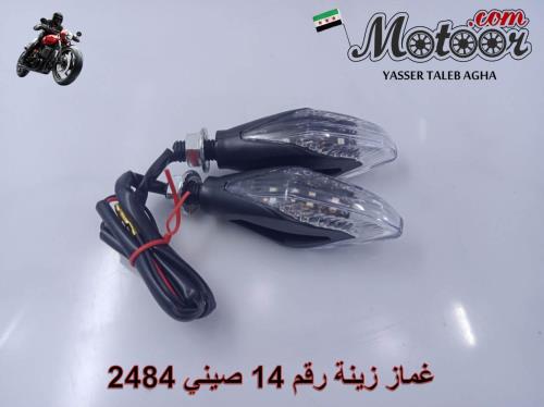 غماز زينة رقم 14 صيني