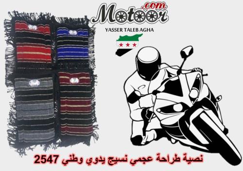 نصية طراحة عجمي نسيج يدوي وطني