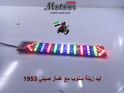 ليد زينة ستوب مع غماز  صيني