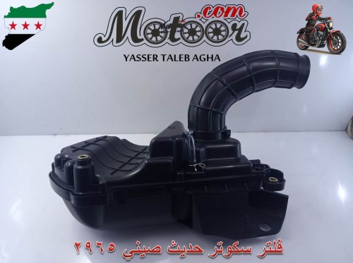 فلتر سكوتر حديث صيني