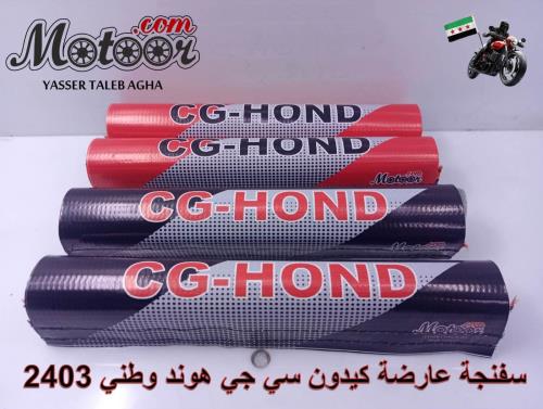 سفنجة عارضة كيدون سي جي هوند وطني