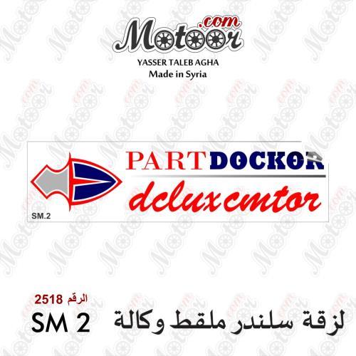 لزقة ملقط دوكر وكاله وطني