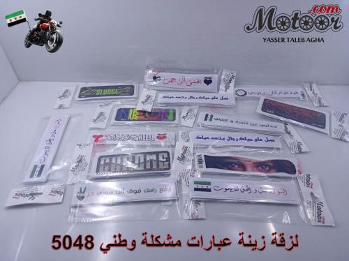 لزقة زينة عبارات مشكلة وطني