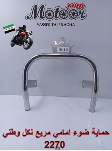 حماية ضوء امامي مربع نكل وطني