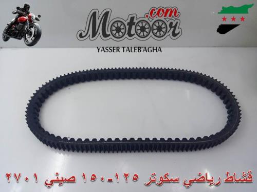 قشاط رياضي سكوتر 125-150 صيني