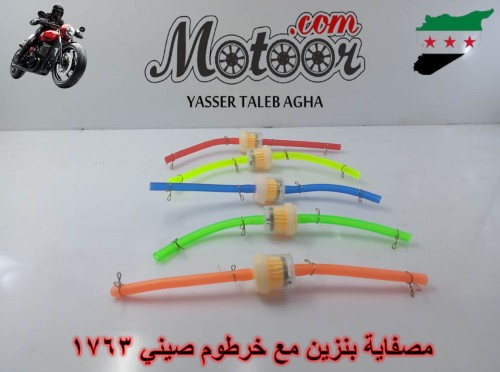 مصفاية بنزين مع خرطوم صيني