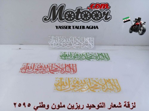 لزقة شعار التوحيد ريزين ملون وطني