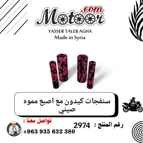 سفنجات كيدون مع اصبع مموه صيني