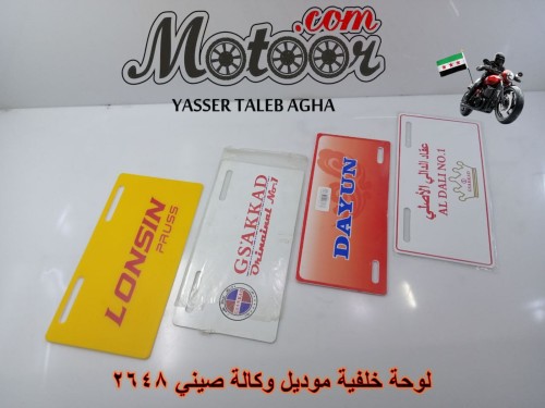 لوحة خلفية موديل وكاله صيني