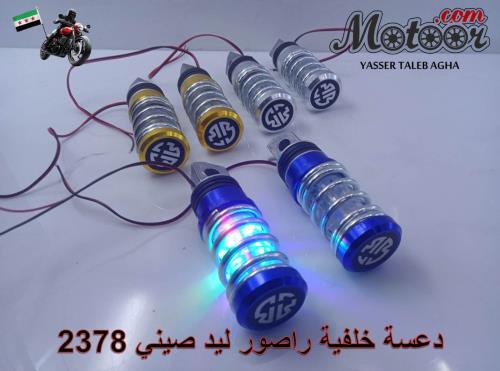 دعسة خلفية راصور ليد صيني