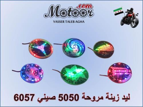 ليد زينة مروحة 5050 صيني