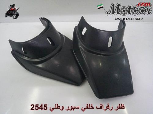 ظفر رفراف خلفي سبور ملون وطني