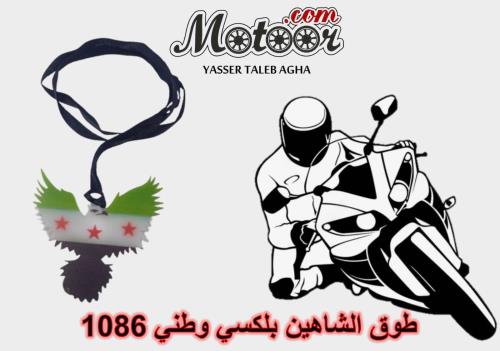 طوق الشاهين بلكسي وطني